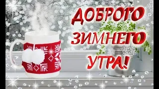 С добрым зимним утром