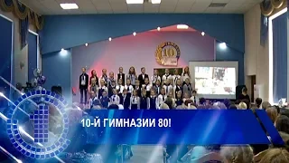 10-й гимназии 80!