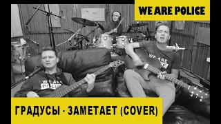 We Are Police - Заметает (Градусы Cover)