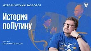 История по Путину в интервью Такеру Карлсону. Алексей Кузнецов / 11.02.24