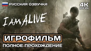 I Am Alive ИГРОФИЛЬМ PC 4K ➤ Русская озвучка ➤ Полное прохождение без комментариев