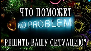 КАК РЕШИТСЯ ВАША СИТУАЦИЯ? ЧТО ПОМОЖЕТ? КАКОЙ БУДЕТ ИТОГ? Таро онлайн расклад. Гадание онлайн.