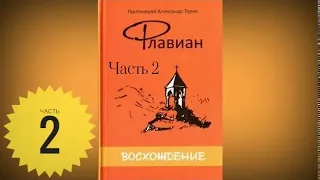 Аудиокнига - Флавиан. Восхождение - Протоиерей Александр Торик - часть 2