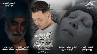 Achraf Fquihi -(أشرف فقيهي-كي يديرو دموعي ماينزلوش (سلمات أبو البنات 5/ ki Ydirou Dmou3i Maynazlouch