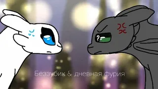 беззубик & дневная фурия 6#