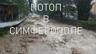 Сильное наводнение в Крыму. Мощные ливни в Симферополе