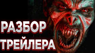 ВТОРОЙ ТРЕЙЛЕР МОРБИУСА СЛИЛИ !! Разбор второго трейлера Морбиус | Морбиус и Человек Паук |