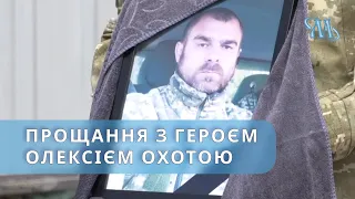 Прощання з військовослужбовцем Олексієм Миколайовичем Охотою