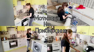 🇺🇦 Щоденне прибирання | Супер мотивація на прибирання