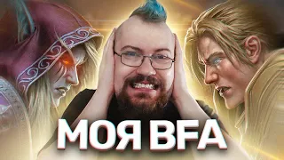 Почему я играл в BFA