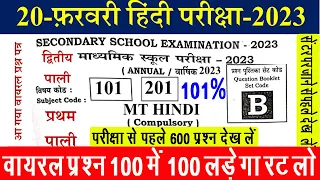 Bihar Board Class 10th MT Hindi Question Paper 2023 | Class 10 MT Hindi Viral Objective 20 Feb 2023