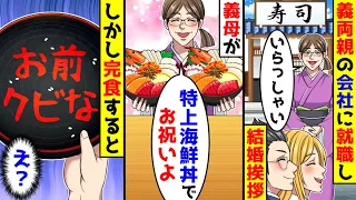 義両親の会社に就職し結婚挨拶へ行くと義母が高級海鮮丼をご馳走してくれた。しかし完 食すると底には