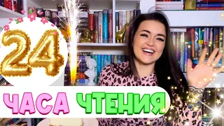 Насыщенные 24 часа с книгами❤️‍🔥ШОКИРУЮЩИЕ СЮЖЕТЫ🎬