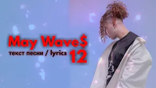 May Wave$ - 12 / текст песни / lyrics