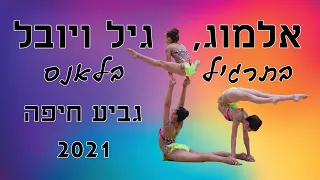 אלמוג, גיל ויובל | אקרובטיקה | תרגיל בלאנס | גביע חיפה 2021