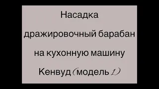 Насадка дражиратор на кухонную машину Кенвуд, не заводская.