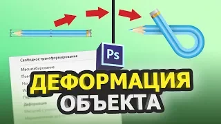 Деформация объекта в фотошопе