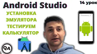 Эмулятор Android Studio. Тестируем калькулятор