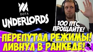 ПАПИЧ ПЕРЕПУТАЛ РЕЖИМЫ! ЛИВНУЛ С РАНКЕДА! [Underlords]