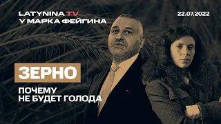 Юлия Латынина - Марку Фейгину о зерне / LatyninaTV /