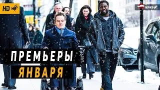 Главные премьеры января 2019 (все самое новое )