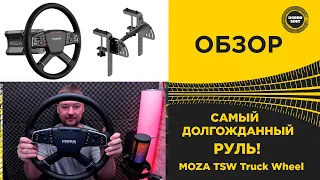 ✅ ОБЗОР MOZA TSW и TRUCK WHEEL CLAMP