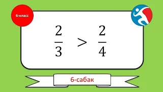 болчокторду салыштыруу 6 класс математика кыргыз тилинде