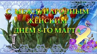 Милые женщины - с праздником ВЕСНЫ и 8 МАРТА!!!!