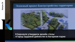 В Барнауле утвердили дизайн стелы «Город трудовой доблести» в Нагорном парке