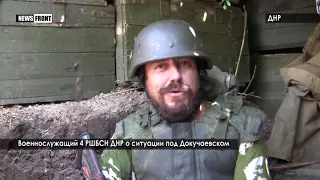 Военнослужащий 4 РШБСН ДНР о ситуации под Докучаевском