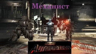 Fallout 4: Automatron Встреча с Механистом Финал.