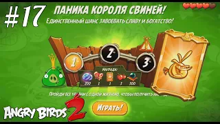 King Pig Panic/Паника короля свиней! 10/07/2020 Angry Birds 2.