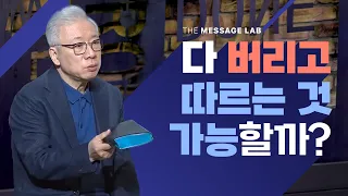 [답답함에 답하다] 가진 것을 다 버리고 따르는 것이 정말 가능할까?