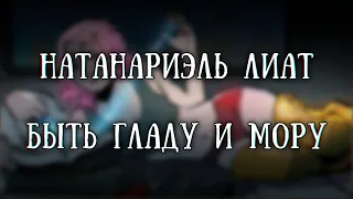 Истории на ночь: Быть гладу и мору