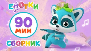 Енотки 🦝Любимые серии Еноток (90 минут)😊 мультики и песенки для детей