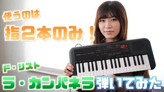 【指２本のみ！】プロピアニストがミニキーボードでF.リストのラ・カンパネラ弾いてみた結果！【 YAMAHA PSS-A50】