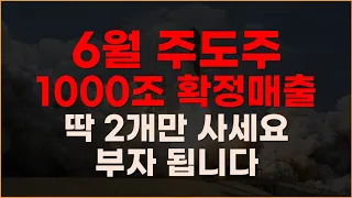 6월 주도주 1000조 확정매출 딱 2개만 사세요 부자 됩니다.  [2차전지관련주, 에코프로비엠, 에코프로, 대폭락, 주식전망, 엘앤에프,포스코홀딩스, POSCO홀딩스]