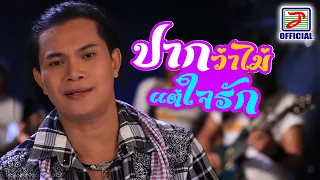 ปากว่าไม่แต่ใจรัก - ไหมไทย หัวใจศิลป์ [MUSIC VIDEO]