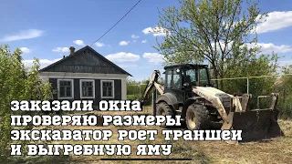 Купили дом в Крыму. Экскаватор роет траншеи и выгребную яму. Заказали окна, как правильно замерить