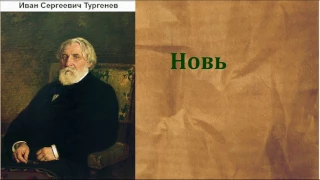 Иван Сергеевич Тургенев.   Новь.  аудиокнига.