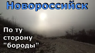 Новороссийск. Особенности города. Норд-Ост изнутри. Что такое "борода"? Поездка в горы (Папа Может)