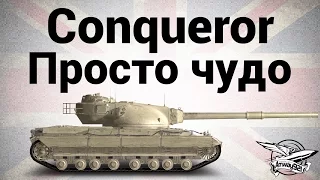 Conqueror - Просто чудо