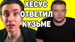 Хесус ответил Кузьме