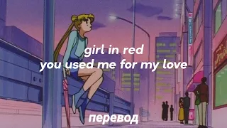 girl in red - you used me for my love перевод на русский [rus sub]