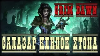 #008. Grim Dawn. Сазазар Клинок Хтона и парочка крутых сундучков Осквернённого святилища