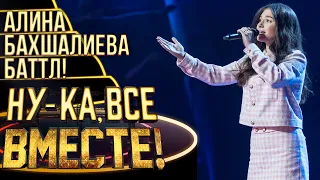 АЛИНА БАХШАЛИЕВА - JE T'AIME | НУ-КА, ВСЕ ВМЕСТЕ! 4 СЕЗОН