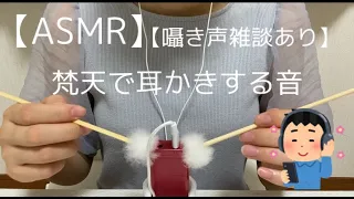 【ASMR】【梵天】マイクに耳かきする音／囁き雑談／梵天耳かき