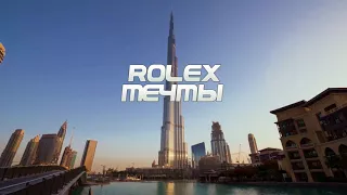 ROLEX-Мечты [2018]