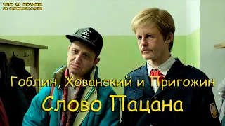 Гоблин, Хованский и Пригожин в сериале Слово пацана (10E Ai Cover & Deep Fake). Альянс - На заре.