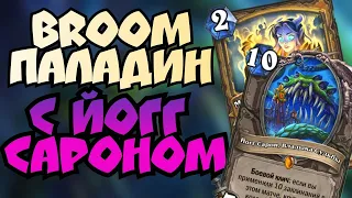 Broom паладин вновь врывается в мету/ Йогг-Сарон не победим/ hearthstone